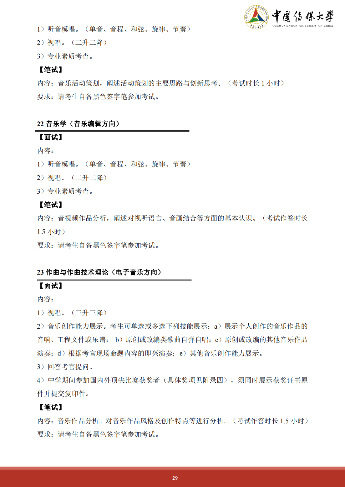 中国传媒大学 2024 年艺术类本科招生简章